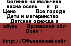 ботинки на мальчика весна-осень  27 и 28р › Цена ­ 1 000 - Все города Дети и материнство » Детская одежда и обувь   . Орловская обл.,Орел г.